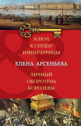 Книга Ключ к сердцу императрицы. Личный оборотень королевы: романы (Елена Арсеньева)
