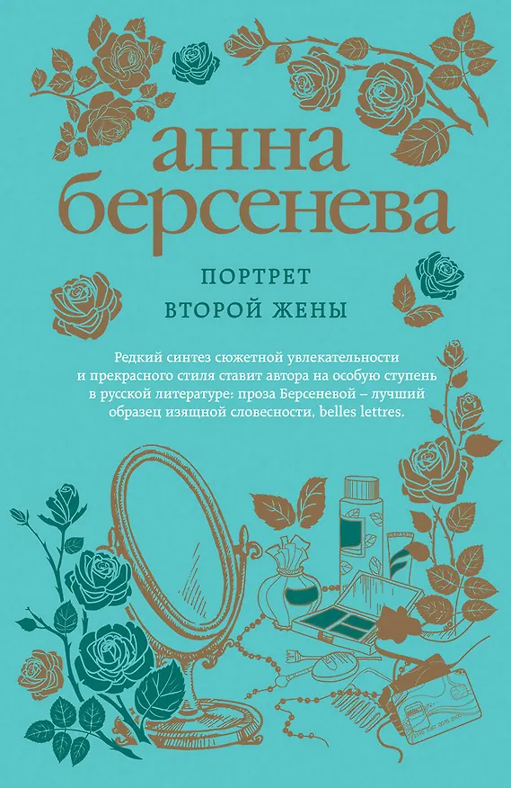 Книга Портрет второй жены (Анна Берсенева) — 1