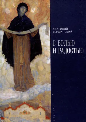 Книга С болью и радостью. Стихотворения. Баллады. Поэмы. (Анатолий Вершинский)