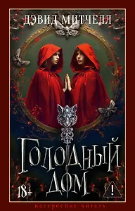 Голодный дом