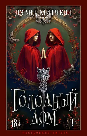 Книга Голодный дом (Дэвид Стивен Митчелл)