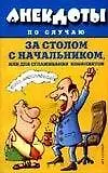 Книга Анекдоты по случаю за столом с начальником или для сглаживания конфликтов ()