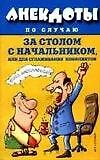 Книга Анекдоты по случаю за столом с начальником или для сглаживания конфликтов () — 1