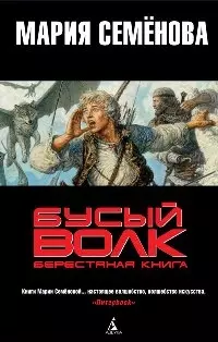 Бусый Волк: Берестяная книга: Роман — 2207605 — 1