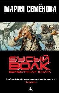 Книга Бусый Волк: Берестяная книга: Роман (Мария Семенова) — 1