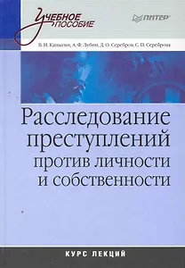 Расследование преступлений против личности и собственности. Курс лекций доп
