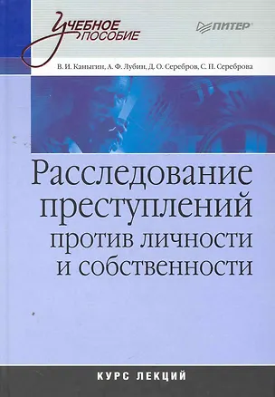Книга Расследование преступлений против личности и собственности. Курс лекций доп ()