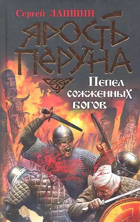 Ярость Перуна. Пепел сожженных богов — 2313386 — 1