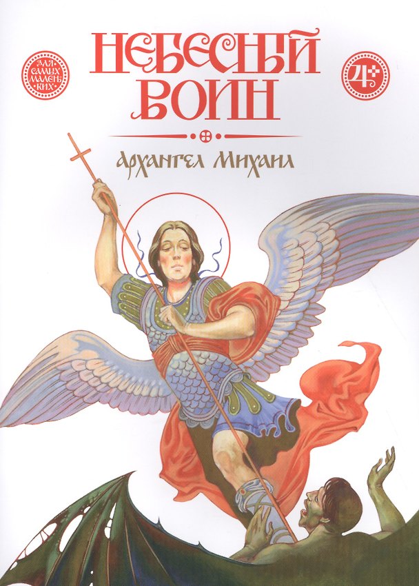 Книга Небесный воин. Архангел Михаил (Дмитрий Харченко) — 1