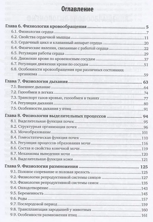 Книга Физиология и этология животных. Часть 2. Кровообращение, дыхание, выделительные процессы, размножение, лактация, обмен веществ. Учебник и практикум () — 2