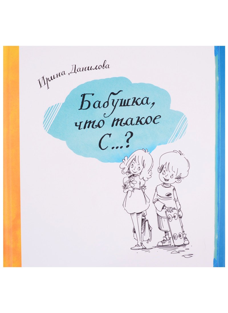 

Бабушка, что такое С…