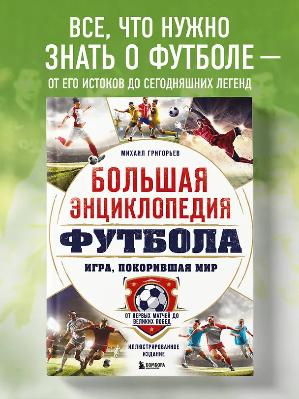 Книга Большая энциклопедия футбола. Игра, покорившая мир: от первых матчей до великих побед (Михаил Григорьев) — 6