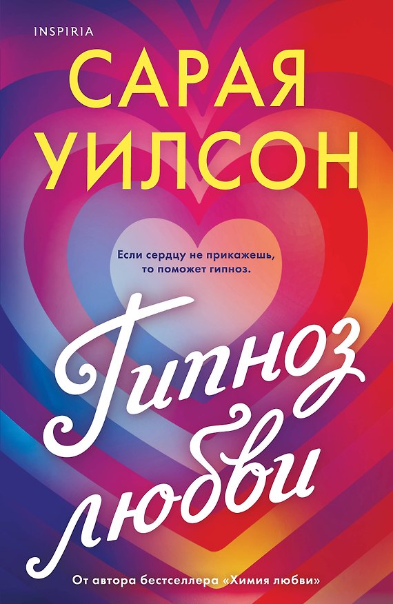 Книга Гипноз любви (Сарая Уилсон) — 1