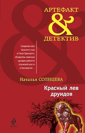 Книга Красный лев друидов : роман (Наталья Солнцева)