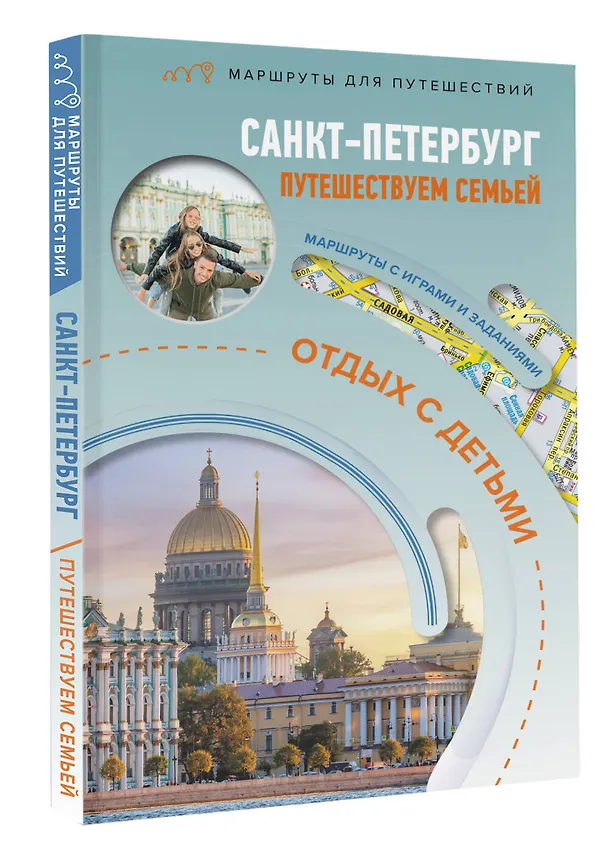 Книга Санкт-Петербург. Путешествуем семьёй (отдых с детьми) (Светлана Борисенко) — 4