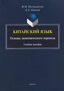 Китайский язык. Основы экономического перевода: учебное пособие