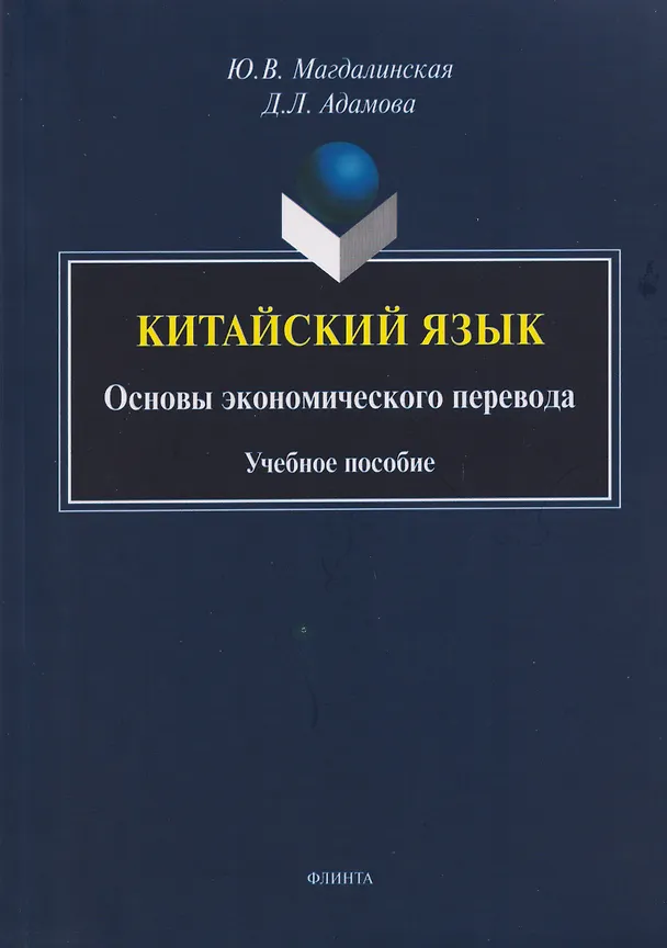 Книга Китайский язык. Основы экономического перевода: учебное пособие (Д. Адамова, Юлия Магдалинская) — 1