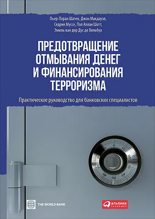 Книга Предотвращение отмывания денег и финансирования терроризма: практическое руководство для банковских специалистов (Пьер-Лоран Шатен)