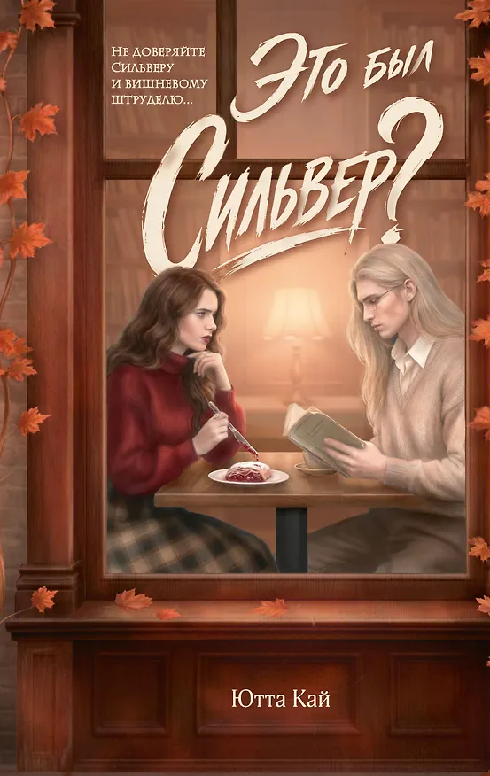 Книга Это был Сильвер? (Ютта Кай) — 1