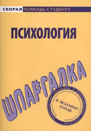 Шпаргалка по психологии — 2065216 — 1