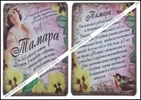 Магнит Тамара (8х8) (549689) 2334745 — 1