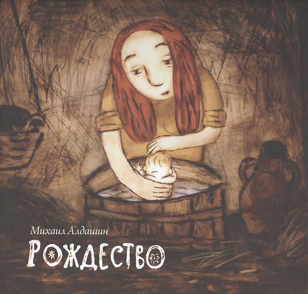 Книга Рождество (+DVD) Алдашин (Михаил Алдашин) — 1