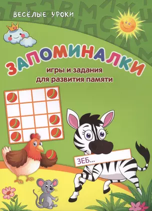 Запоминалки: игры и задания для развития памяти — 2441965 — 1