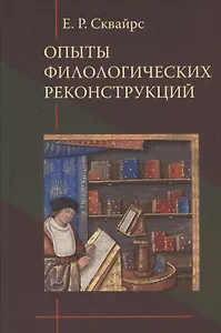 Опыты филологических реконструкций