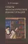 Опыты филологических реконструкций — 2910263 — 1