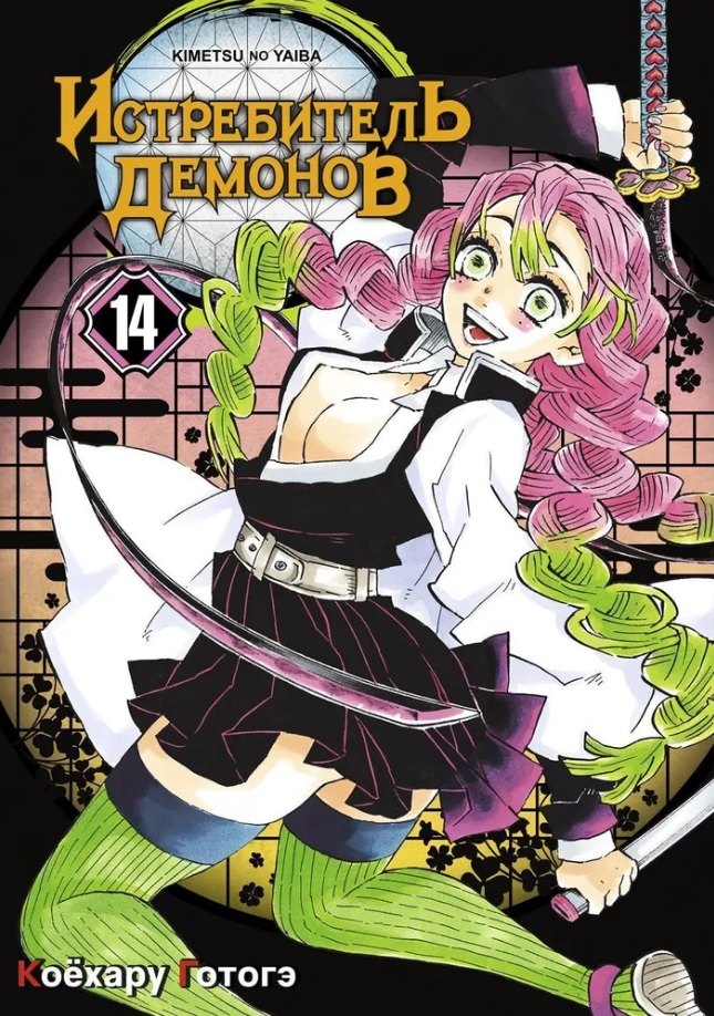 

Клинок, рассекающий демонов. Том 14 (Истребитель демонов / Demon Slayer: Kimetsu no Yaiba). Манга