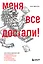 Меня все достали! 325 слов и выражений для общения с невыносимыми коллегами, сотрудниками и начальниками — 7947428 — 1