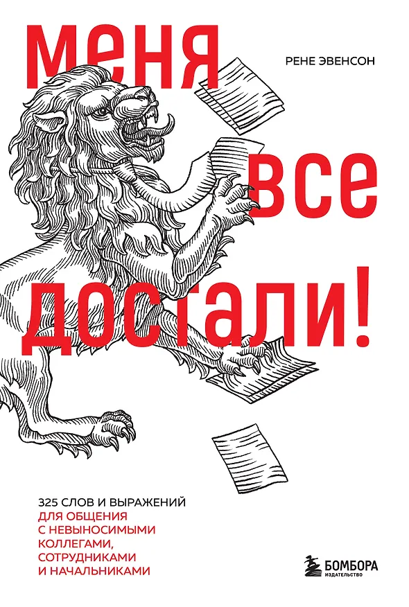 Книга Меня все достали! 325 слов и выражений для общения с невыносимыми коллегами, сотрудниками и начальниками (Рене Эвенсон) — 1