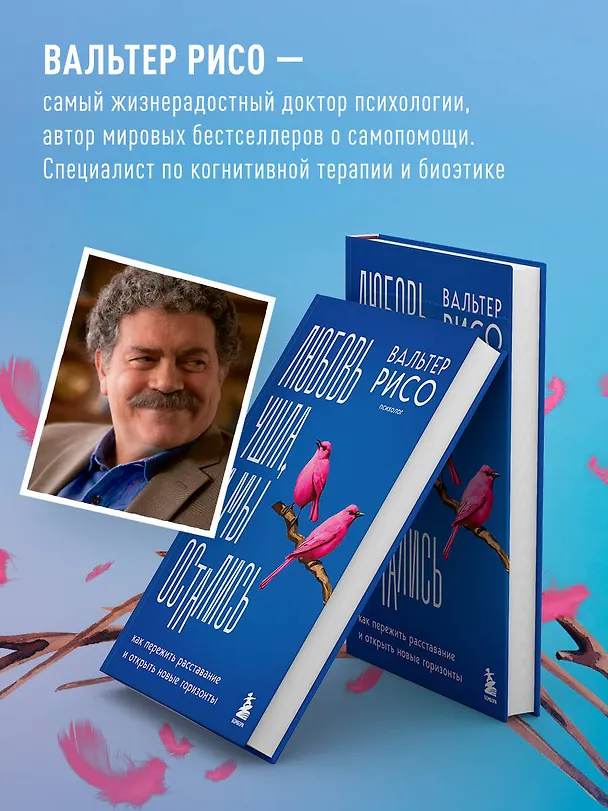 Книга Любовь ушла, а мы остались. Как пережить расставание и открыть новые горизонты (Вальтер Рисо) — 7