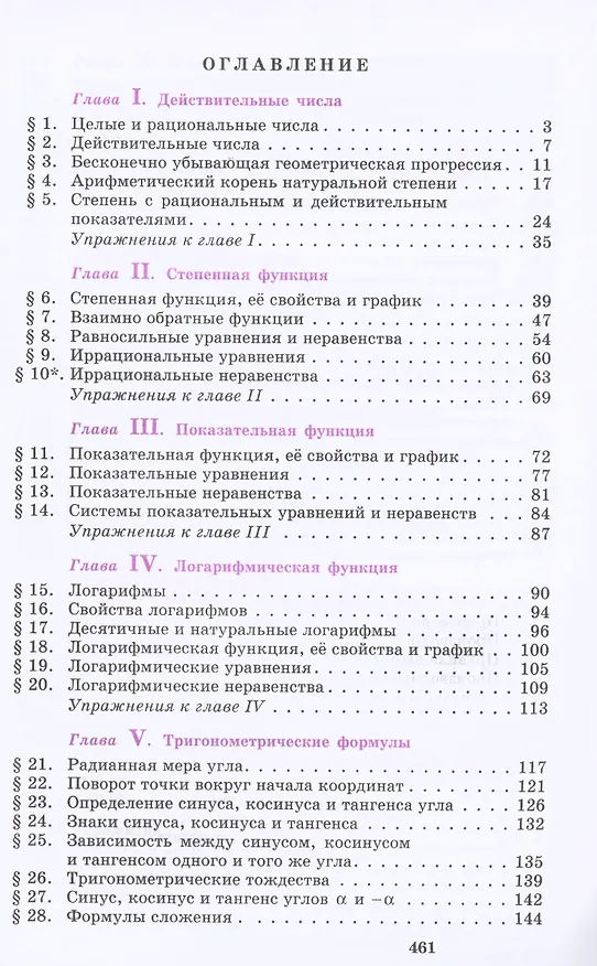 Книга Алгебра и начала математического анализа. 10-11 классы. Учебник. Базовый и углубленный уровни (Шавкат Алимов, Юрий Колягин, Мария Ткачева) — 2