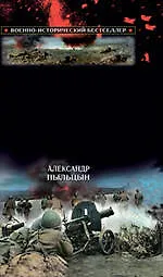 Главная книга о штрафбатах