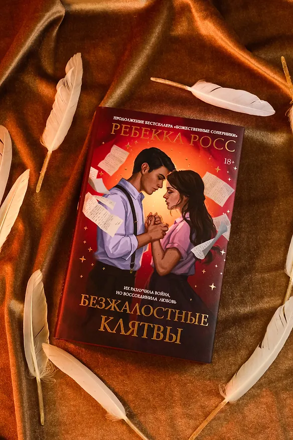 Книга Безжалостные клятвы (Ребекка Росс) — 10