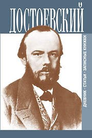 Книга Достоевский Дневник Статьи Записные книжки 1т 1845-1875 (Федор Достоевский) — 1