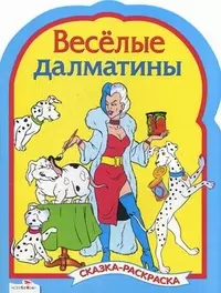 Веселые далматинцы — 2114817 — 1