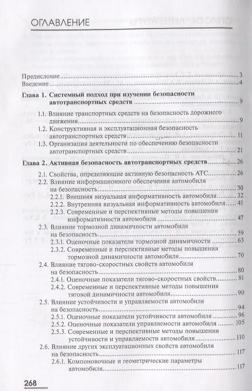 Книга Безопасность автотранспортных средств. Учебник () — 2