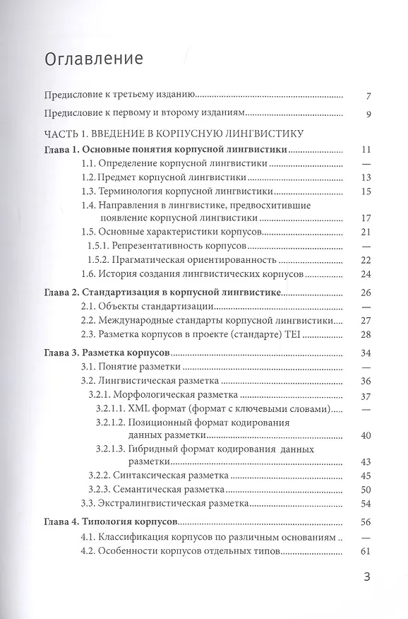 Книга Корпусная лингвистика (Виктор Захаров) — 2