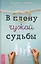 В плену чужой судьбы. Практика системных расстановок — 2808478 — 1