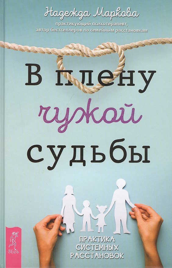Книга В плену чужой судьбы. Практика системных расстановок (Надежда Маркова) — 1