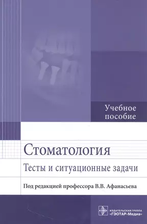 Стоматология. Тесты и ситуационные задачи — 2944932 — 1