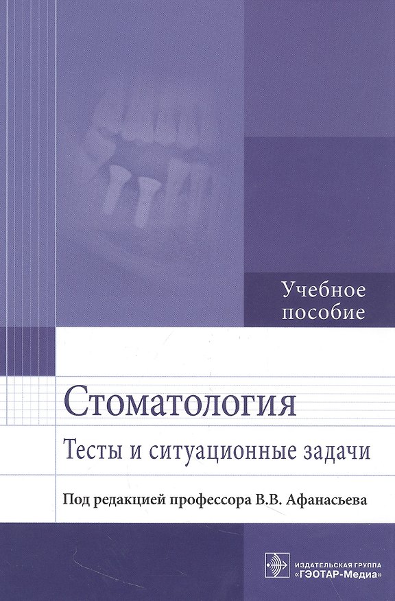 Книга Стоматология. Тесты и ситуационные задачи (Василий Афанасьев, Магомед Абдусаламов, Виктор Богатов) — 1