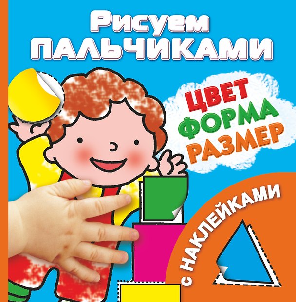 Книга Рисуем пальчиками. Цвет, форма, размер (с наклейками) (Валентина Дмитриева) — 1