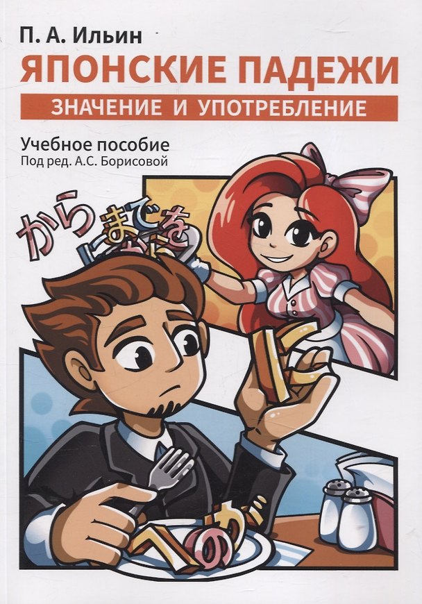 Книга Японские падежи: значения и употребление. Учебное пособие (Петр Ильин) — 1