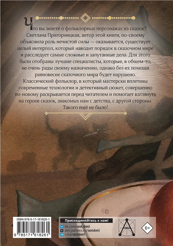 Книга Интерпол нечистой силы (Светлана Пригорницкая) — 2