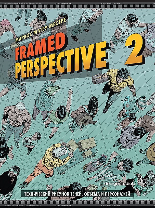 Книга Framed Perspective 2: Технический рисунок теней, объема и персонажей (Маркос Матеу-Местре) — 1