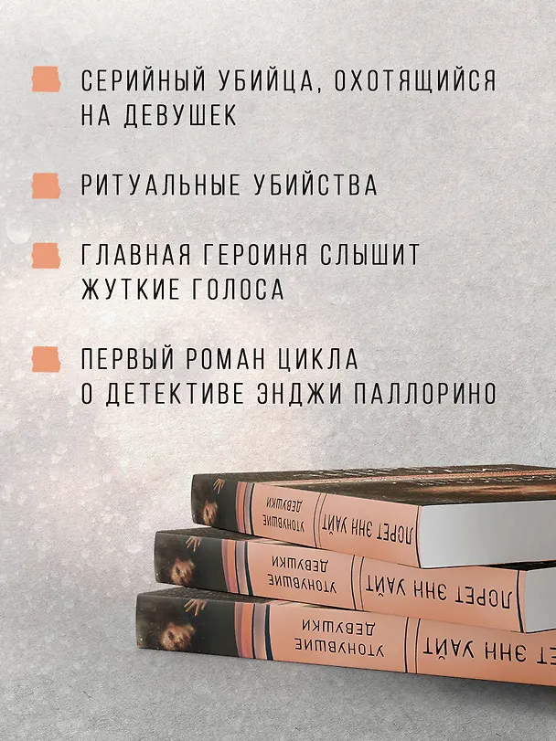 Книга Утонувшие девушки (Лорет Энн Уайт) — 7