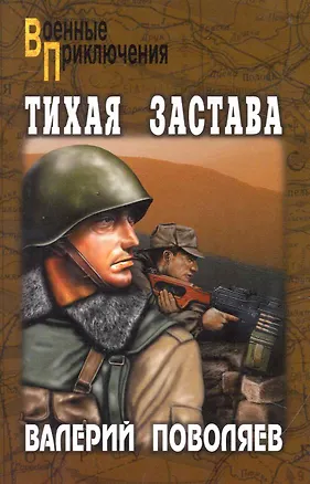 Книга Тихая застава: роман / (мягк) (Военные приключения). Поволяев В. (Вече) (Валерий Поволяев)